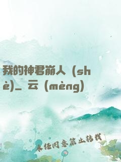 我的神君崩人設(shè)