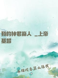 我的神君崩人設