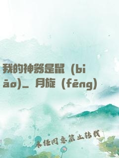 我的神器是鼠標(biāo)
