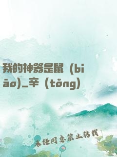 我的神器是鼠標(biāo)
