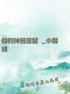 我的神器是鼠標