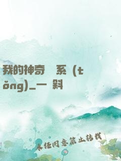 我的神奇寶貝系統(tǒng)