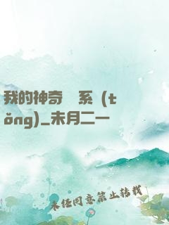 我的神奇寶貝系統(tǒng)