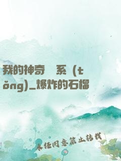 我的神奇寶貝系統(tǒng)