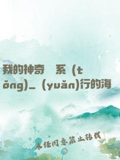 我的神奇寶貝系統(tǒng)