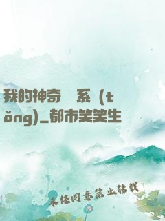 我的神奇寶貝系統(tǒng)