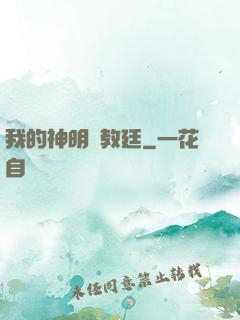 我的神明與教廷