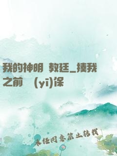 我的神明與教廷