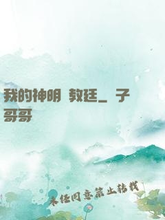 我的神明與教廷