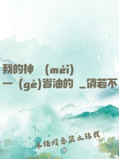 我的神獸沒(méi)一個(gè)省油的燈