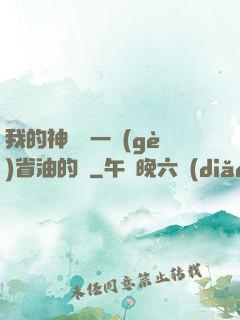 我的神獸沒一個(gè)省油的燈