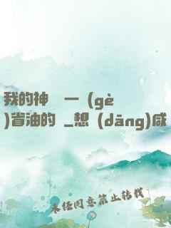 我的神獸沒一個(gè)省油的燈
