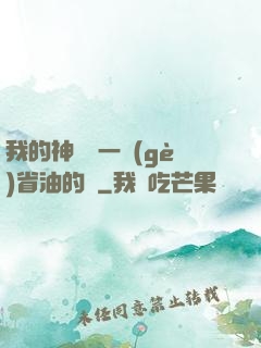 我的神獸沒一個(gè)省油的燈