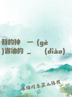 我的神獸沒一個(gè)省油的燈