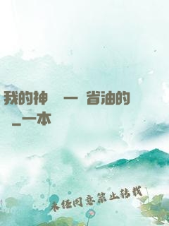 我的神獸沒一個省油的燈