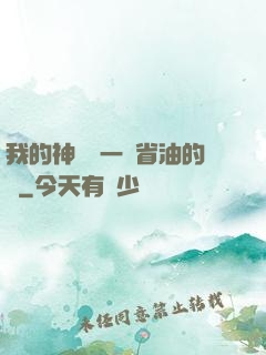 我的神獸沒一個省油的燈
