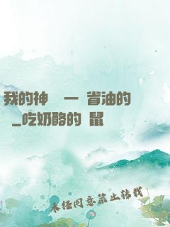 我的神獸沒一個省油的燈
