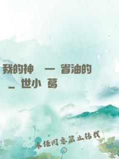 我的神獸沒一個省油的燈