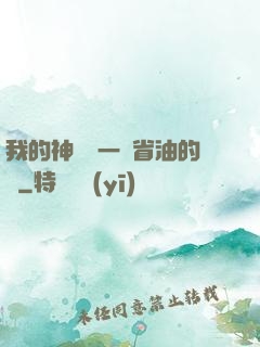 我的神獸沒一個省油的燈