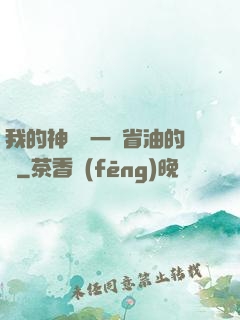 我的神獸沒一個省油的燈