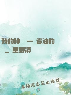 我的神獸沒一個省油的燈
