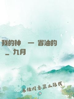 我的神獸沒一個省油的燈