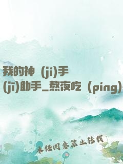 我的神級(jí)手機(jī)助手