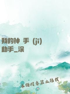 我的神級手機(jī)助手