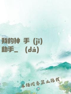 我的神級手機(jī)助手