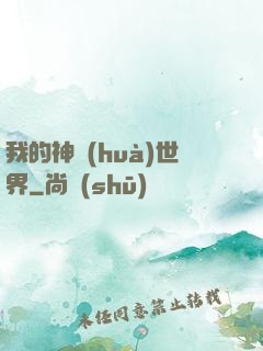 我的神話(huà)世界