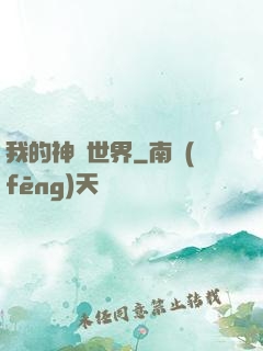 我的神話世界