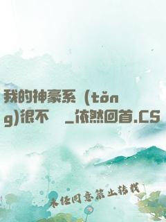 我的神豪系統(tǒng)很不對勁
