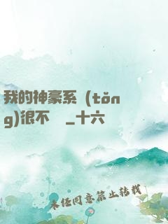 我的神豪系統(tǒng)很不對勁