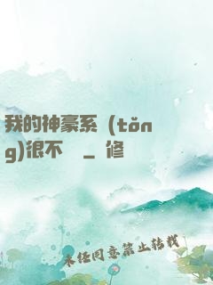 我的神豪系統(tǒng)很不對勁