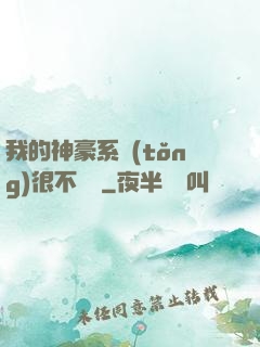 我的神豪系統(tǒng)很不對勁