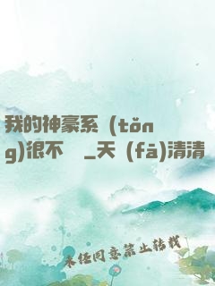 我的神豪系統(tǒng)很不對勁