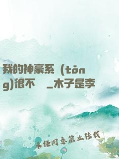 我的神豪系統(tǒng)很不對勁