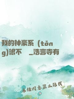 我的神豪系統(tǒng)很不對勁