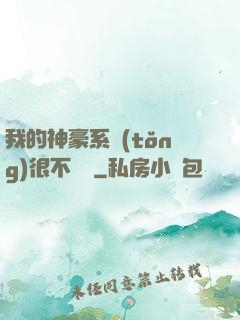我的神豪系統(tǒng)很不對勁