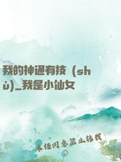 我的神通有技術(shù)
