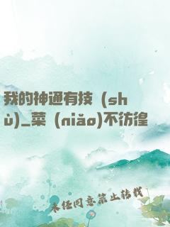 我的神通有技術(shù)