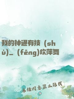 我的神通有技術(shù)