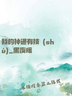 我的神通有技術(shù)