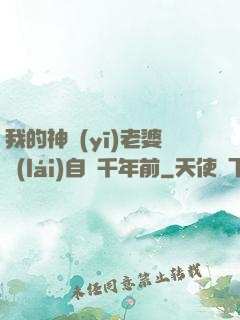 我的神醫(yī)老婆來(lái)自兩千年前