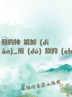 我的神靈能加點(diǎn)
