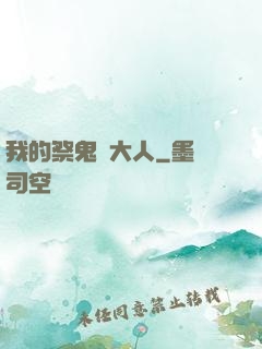 我的祭鬼師大人