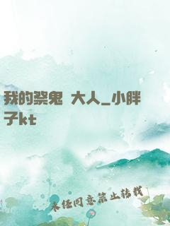 我的祭鬼師大人