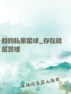 我的私家星球