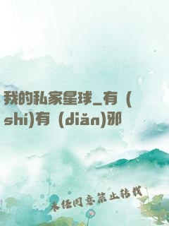 我的私家星球