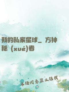 我的私家星球